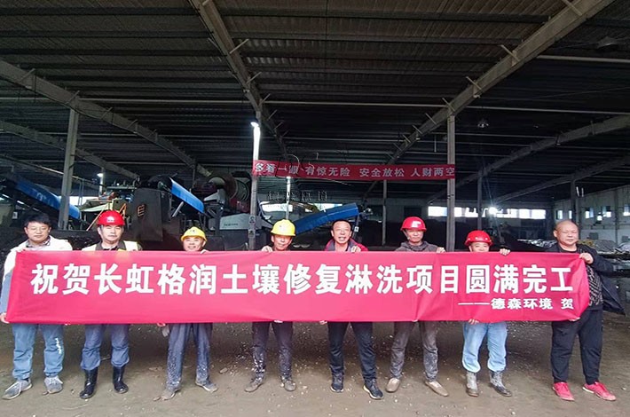 長(zhǎng)虹土壤修復(fù)項(xiàng)目圓滿完成 長(zhǎng)虹土壤修復(fù)項(xiàng)目圓滿完成
