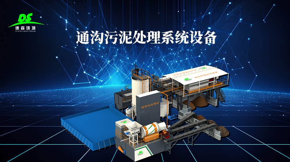 德森通溝污泥處理系統(tǒng)工藝.jpg